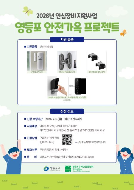 2026년 안심장비 지원사업 영등포 안전가옥 프로젝트 포스터(@영등포구)