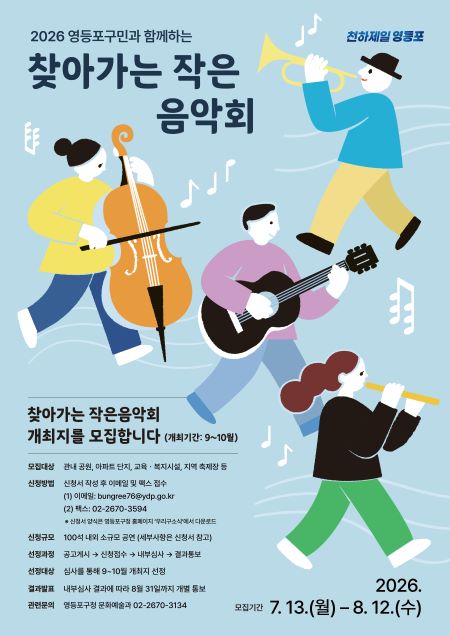 찾아가는 작은음악회 포스터(@영등포구)