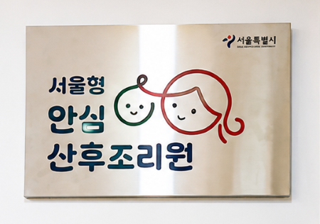 서울형 안심 산후조리원 현판(@서울시)