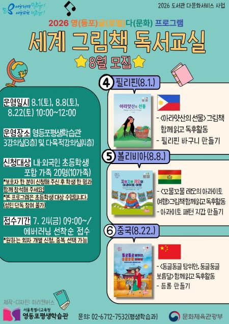 2026 도서관 다문화서비스 사업, 세계 그림책 독서교실(@영등포평생학습관)