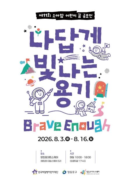 제11회 소아암 어린이 꿈 전시회 홍보 포스터(@영등포구)
