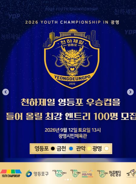 2026 청년연합체육대회 포스터(@영등포구)