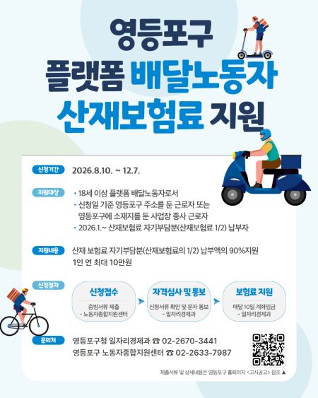 플랫폼 배달노동자 산재보험료 지원사업 안내문(@영등포구)