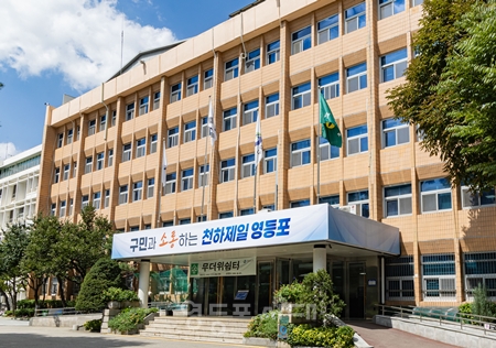 ▲영등포구청 전경 ⓒ영등포시대