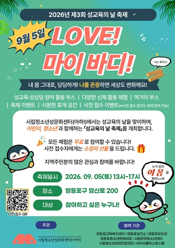 ▲‘제3회 성교육의 날 축제-LOVE! 마이 바디!’ 포스터 ⓒ시립청소년성문화센터(