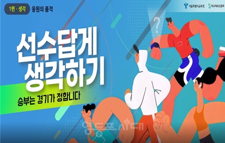 ▲학생스포츠 응원문화 개선 영상 인트로 ⓒ서울시교육청