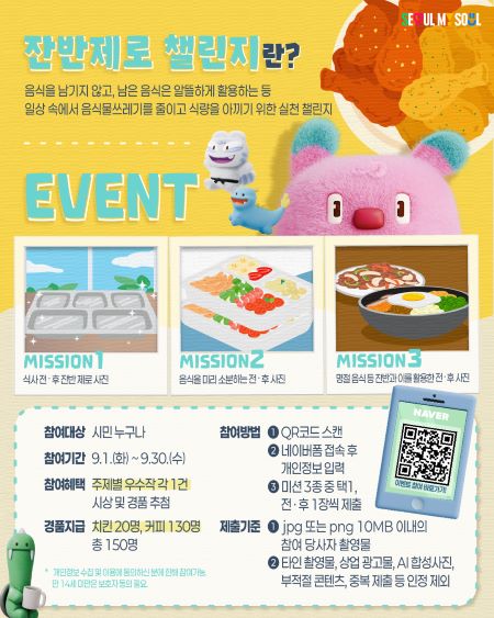 잔반제로 챌린지 포스터(@서울시)