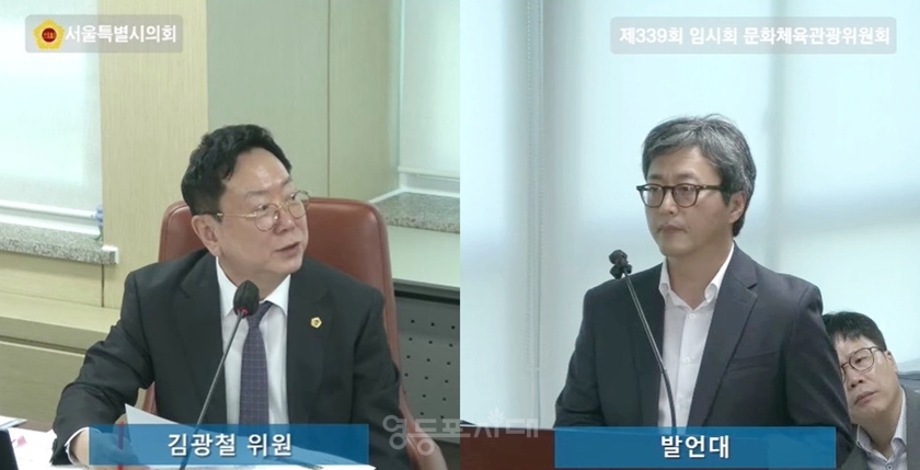 ▲김광철 서울시의원(왼쪽)이 제339회 임시회 문체위 관광재단 소관 업무보고에서 질의를 하고 있다. ⓒ서울시의회  