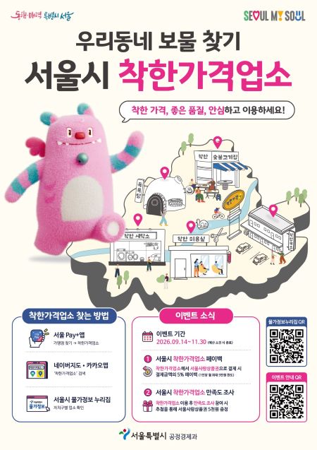 서울시 착한가게업소 홍보 포스터(@서울시)