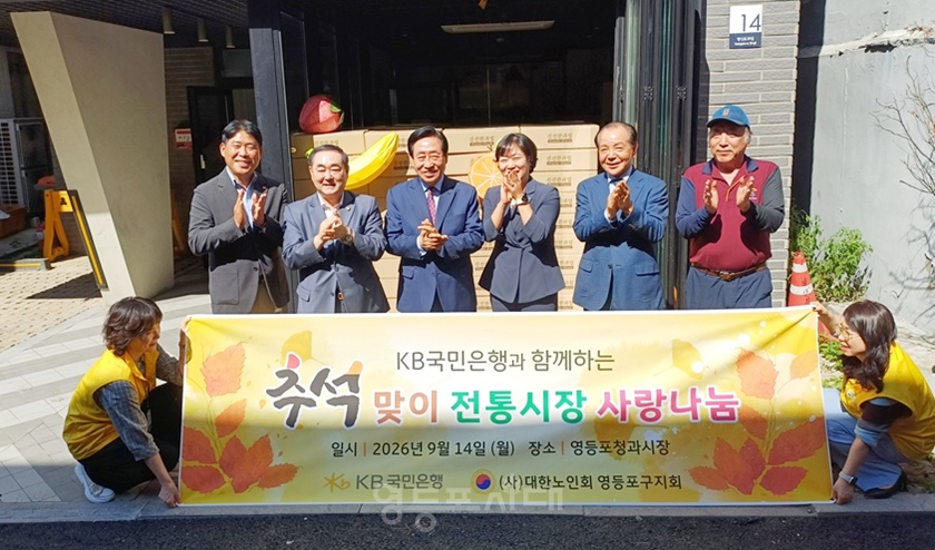 ▲영등포청과시장 상인회 1층에서 진행된 ‘KB국민은행과 함께하는 추석맞이 전통시장 사랑나눔’ 전달식에 참석한 관계자들이 기념 촬영을 하고 있다. ⓒ대한노인회 영등포구지회