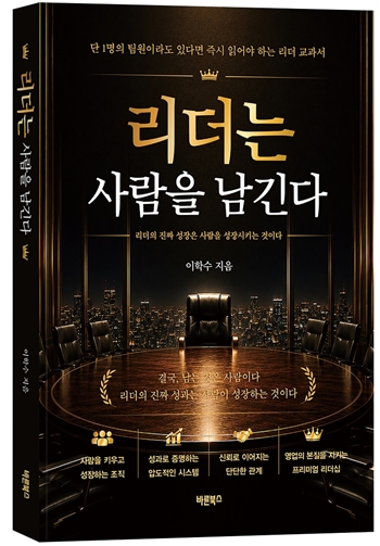 ▲ ‘리더는 사람을 남긴다’ 표지 