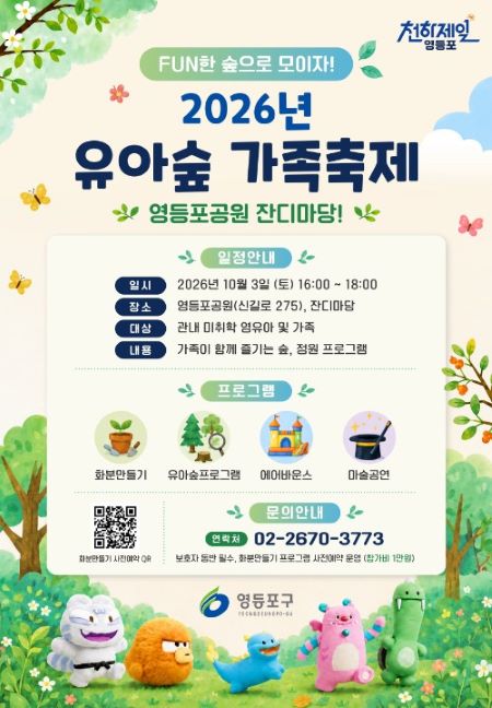 유아숲 축제 홍보 포스터(@영등포구)