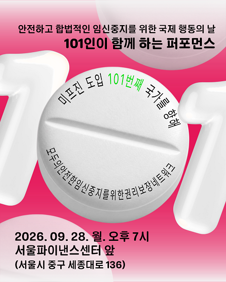 9.28 국제 안전한 임신중지의 날 퍼포먼스 안내(@엠네스티 홈페이지)