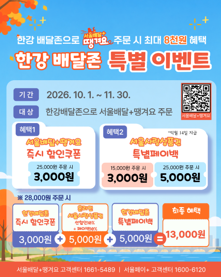 한강 배달 존 특별이벤트 웹포스터(@서울시)