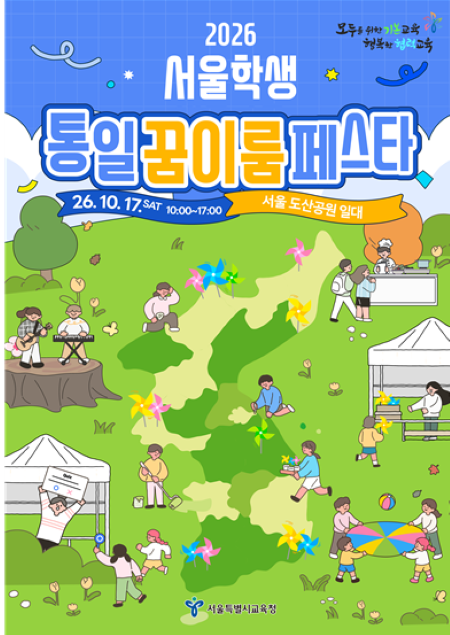 2026 서울학생 통일 꿈이룸 페스타 안내 포스터(@서울시교육청)