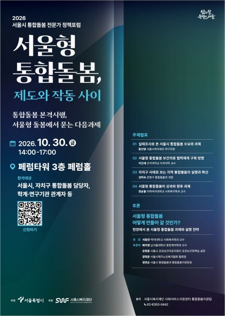 2026 서울시 통합돌봄 전문가 정책 포럼 포스터(@서울시)
