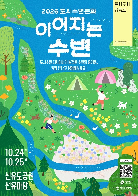 2026 도시수변문화 홍보 포스터(@영등포문화재단)