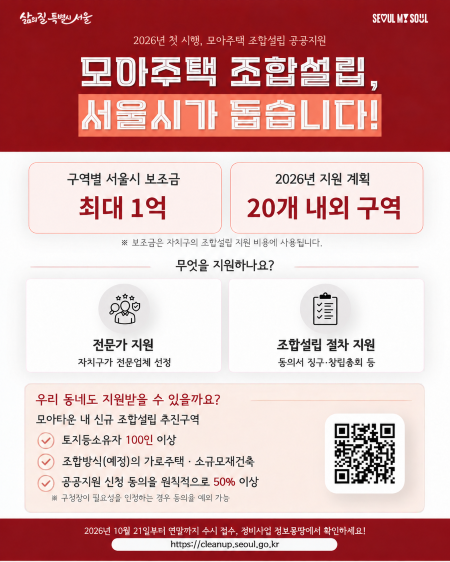 모아주택 조합 설립 공공지원 안내 포스터(@서울시)