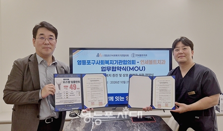 ▲ 박철상 영등포구사회복지기관협의회 회장(왼쪽)과 안광성 연세볼트치과의원 대표원장이 21일 업무제휴 협약을 체결하고 기념촬영을 하고 있다. ⓒ영등포구사회복지기관협의회