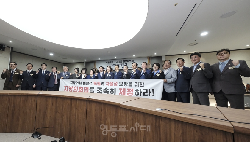 ▲‘2026년 10월 월례회의’에 참석한 25개 자치구의회 의장단, 마포구의회 의원이 지방의회법 제정 촉구 결의대회를 열고 “실질적인 자치분권 완성을 위해 지방의회법을 조속히 제정할 것”을 촉구하고 있다. ⓒ영등포구의회
