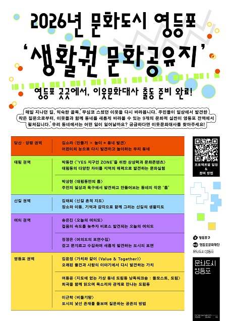 2026 ‘생활권 문화공유지’ 프로젝트 소개 포스터(@영등포문화재단)