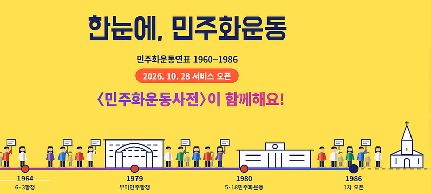 민주화운동기념사업회 홈페이지 갈무리